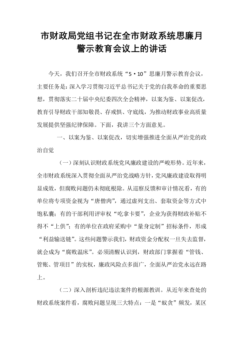 市财政局党组书记在全市财政系统思廉月警示教育会议上的讲话_第1页