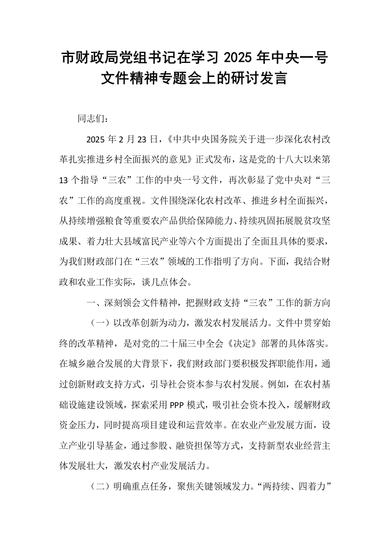 市财政局党组书记在学习2025年中央一号文件精神专题会上的研讨发言_第1页