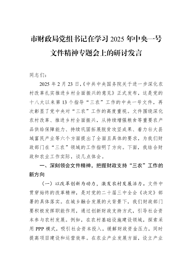 市财政局党组书记在学习2025年中央一号文件精神专题会上的研讨发言（3.12）_第1页