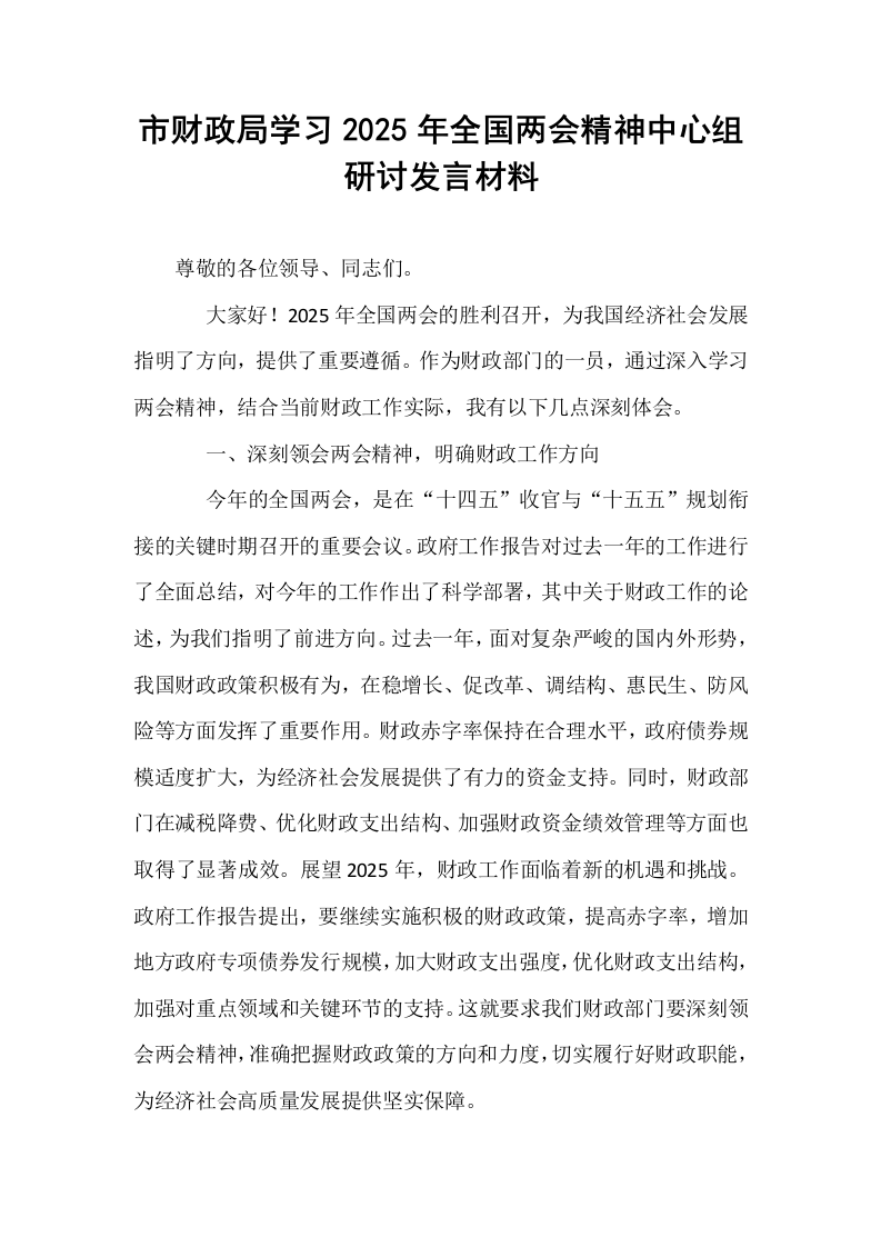市财政局学习2025年全国两会精神中心组研讨发言材料_第1页