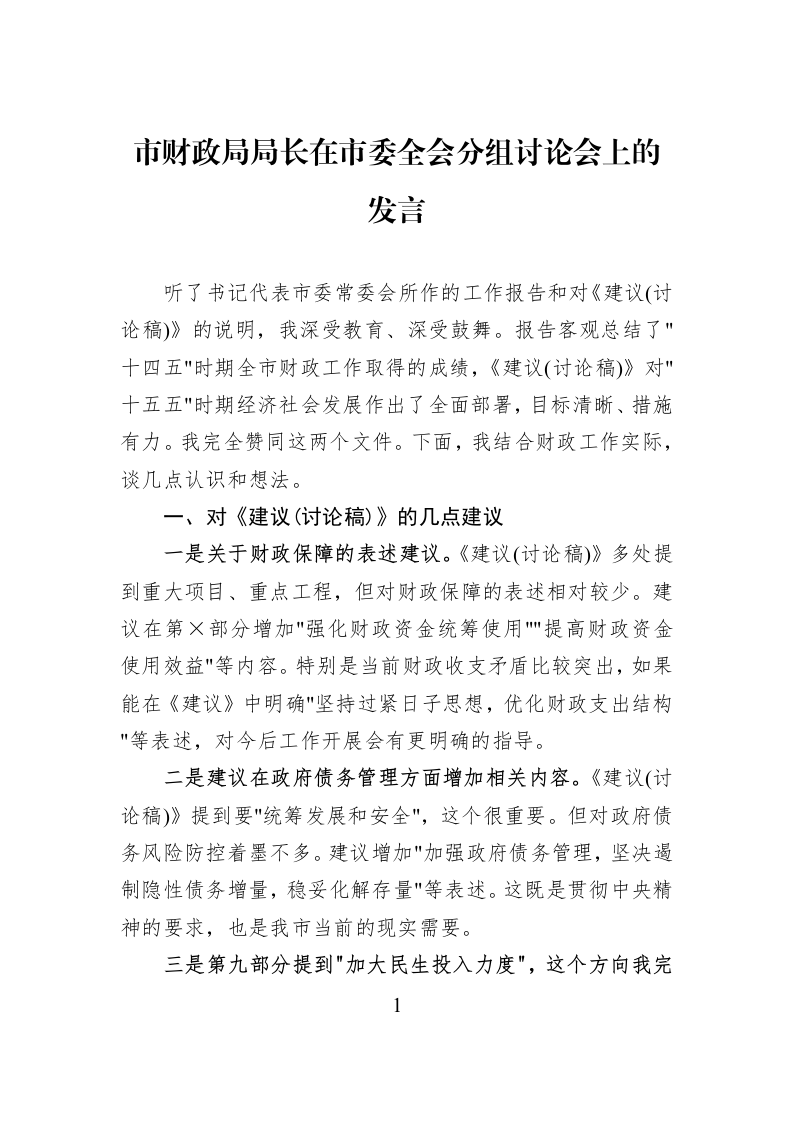 市财政局局长在市委全会分组讨论会上的发言_第1页