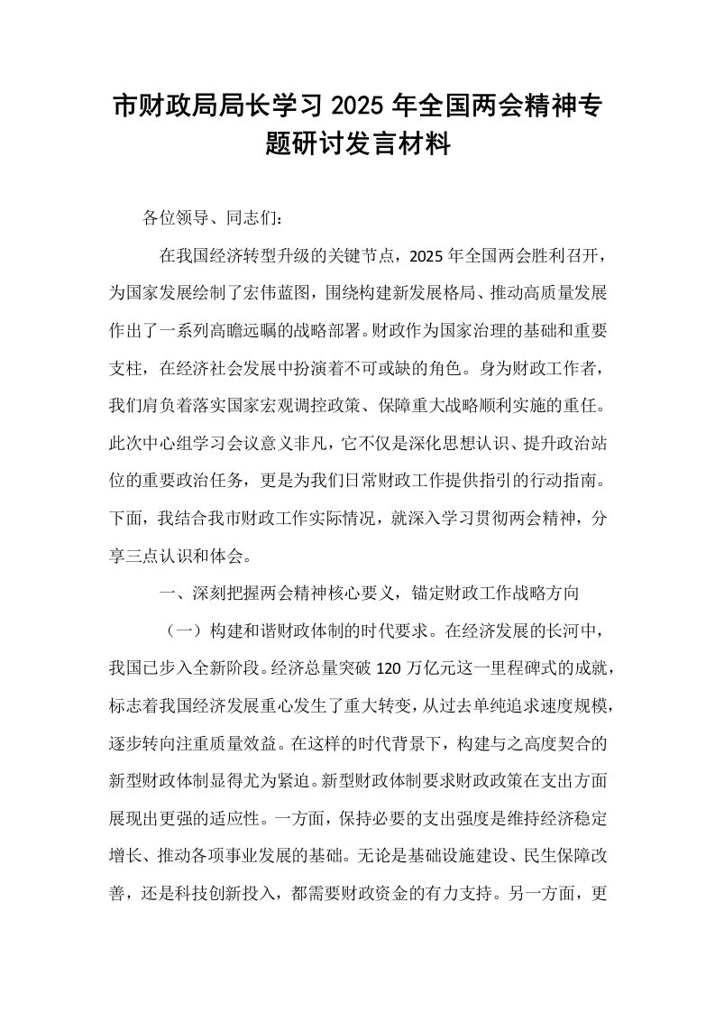 市财政局局长学习2025年全国两会精神专题研讨发言材料_第1页