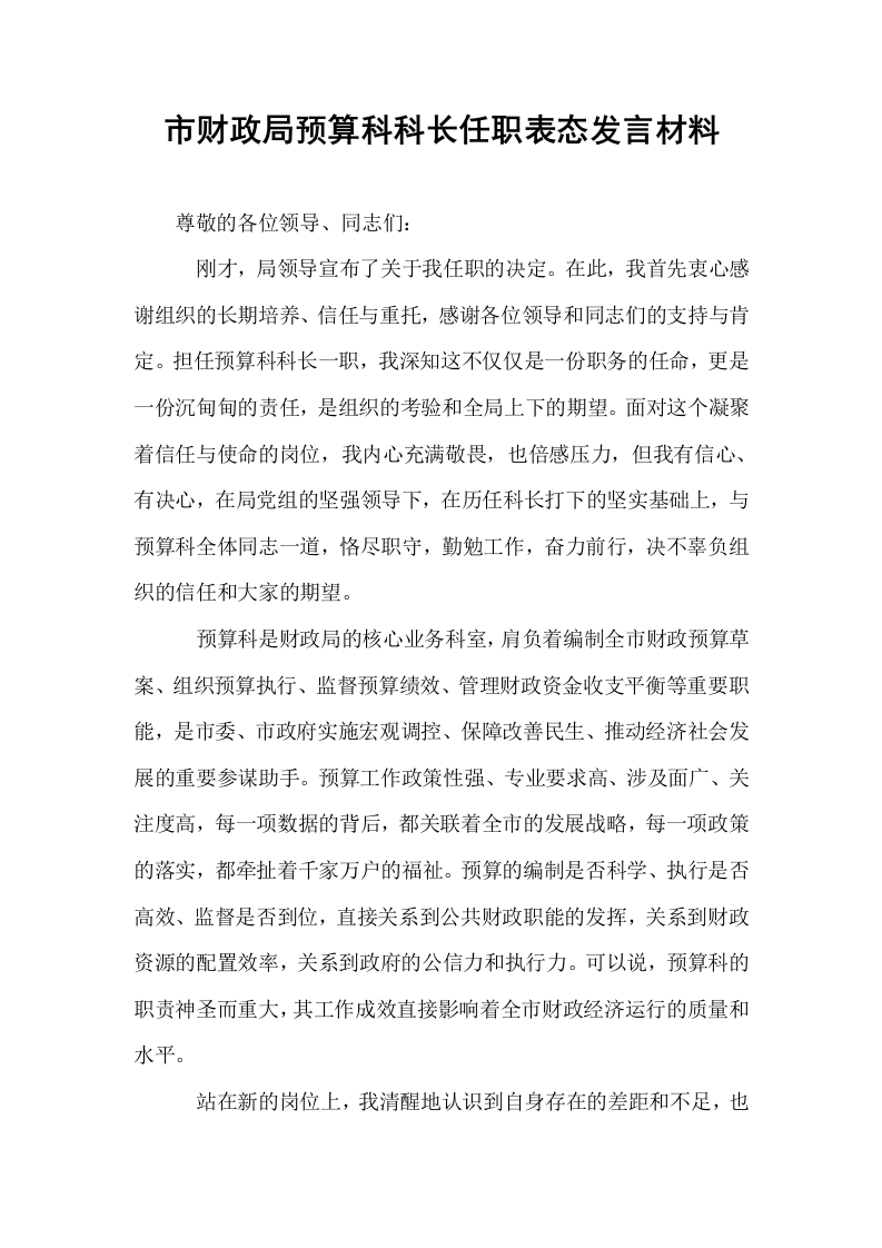 市财政局预算科科长任职表态发言材料_第1页