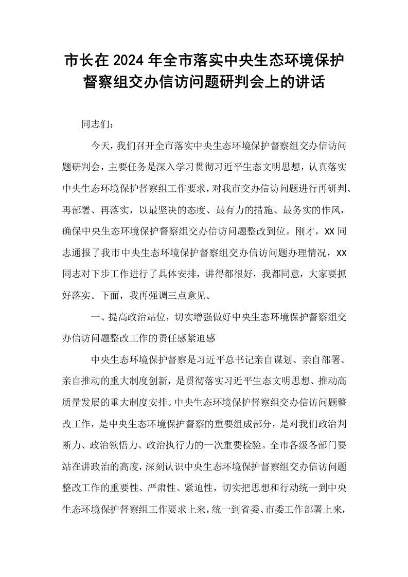 市长在2024年全市落实中央生态环境保护督察组交办信访问题研判会上的讲话_第1页