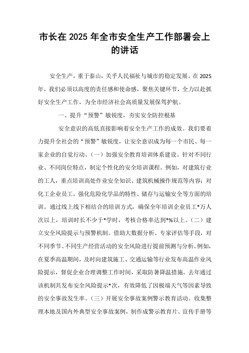 市长在2025年全市安全生产工作部署会上的讲话_第1页