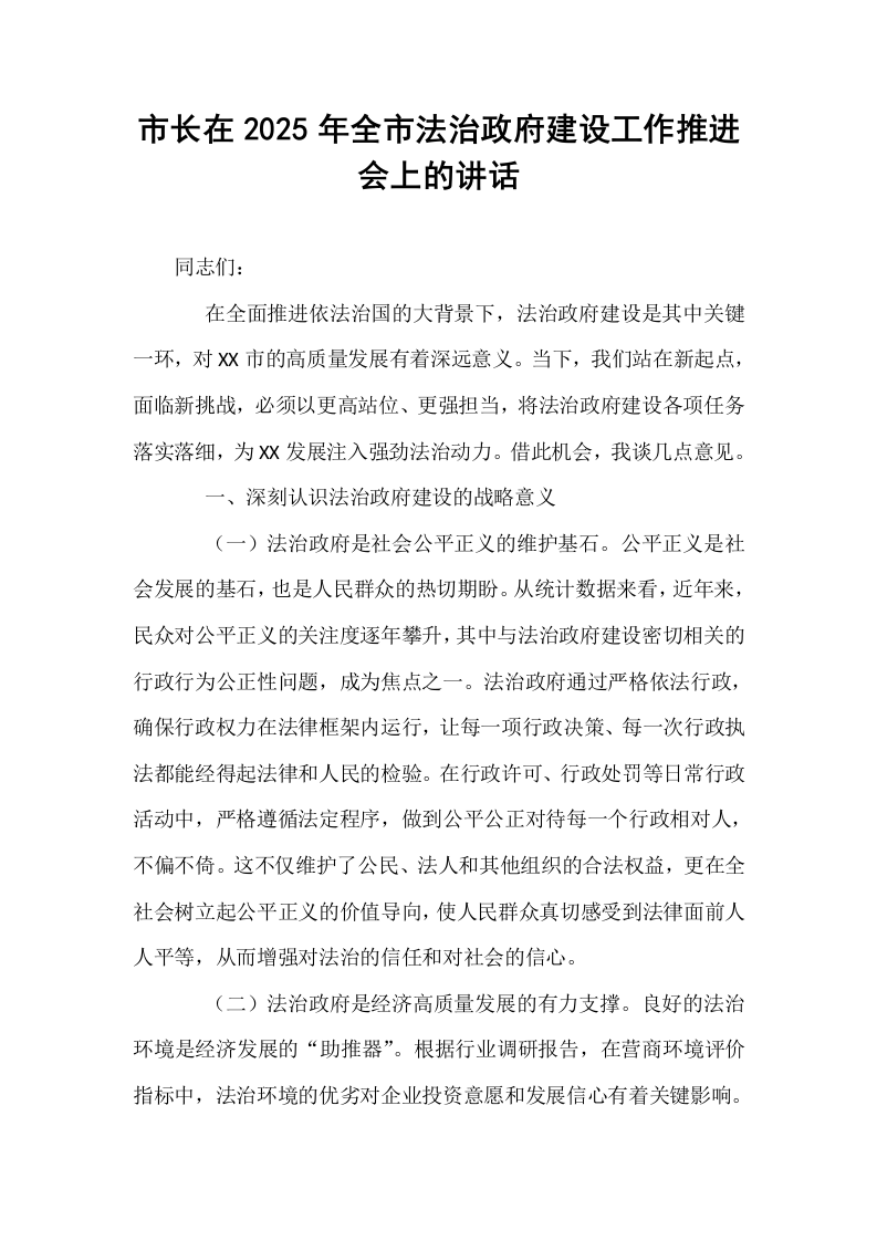 市长在2025年全市法治政府建设工作推进会上的讲话_第1页