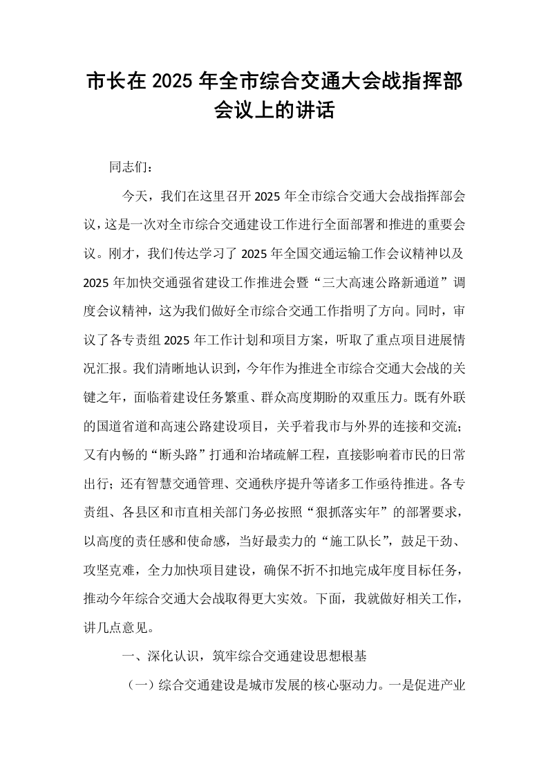 市长在2025年全市综合交通大会战指挥部会议上的讲话_第1页