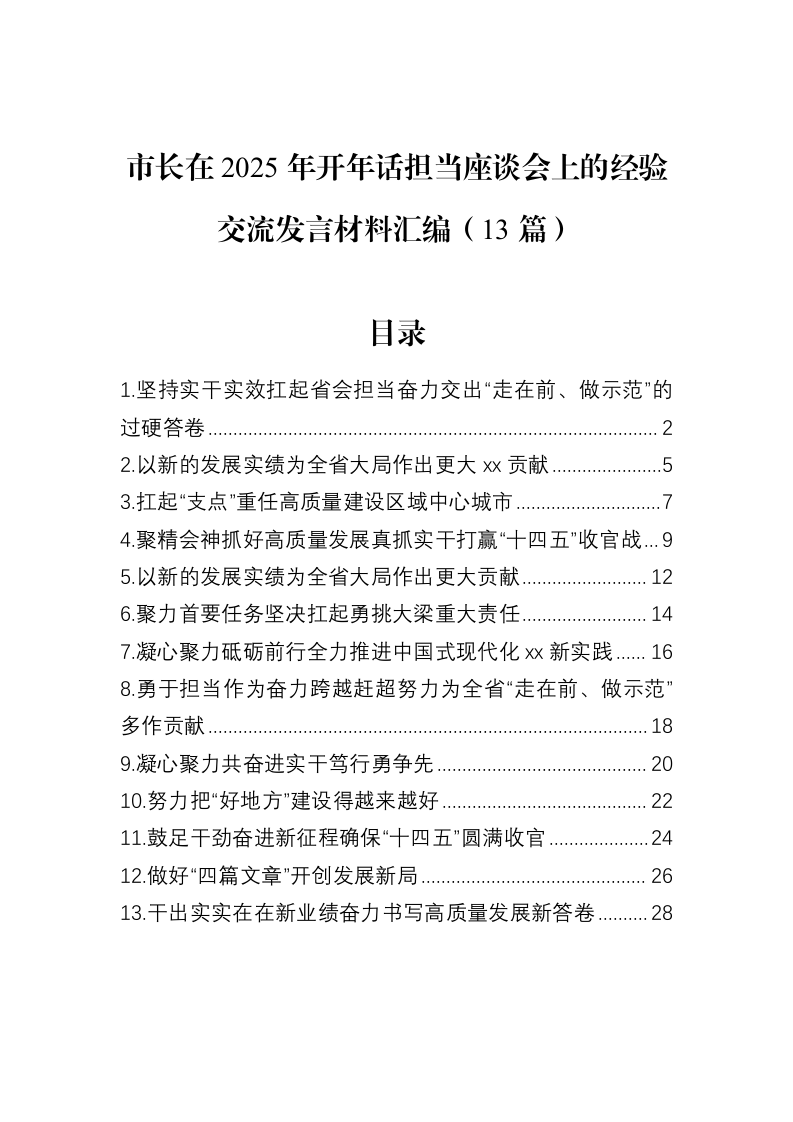 市长在2025年开年话担当座谈会上的经验交流发言材料汇编（13篇）（02-18）_第1页