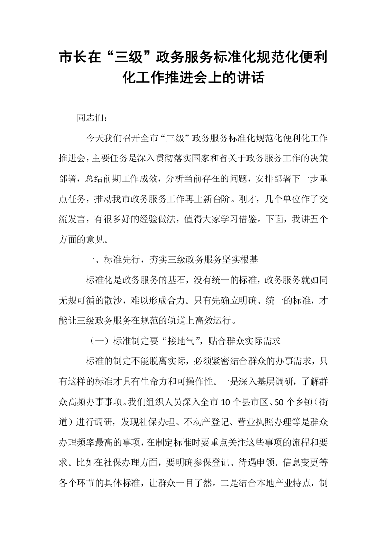 市长在“三级”政务服务标准化规范化便利化工作推进会上的讲话_第1页