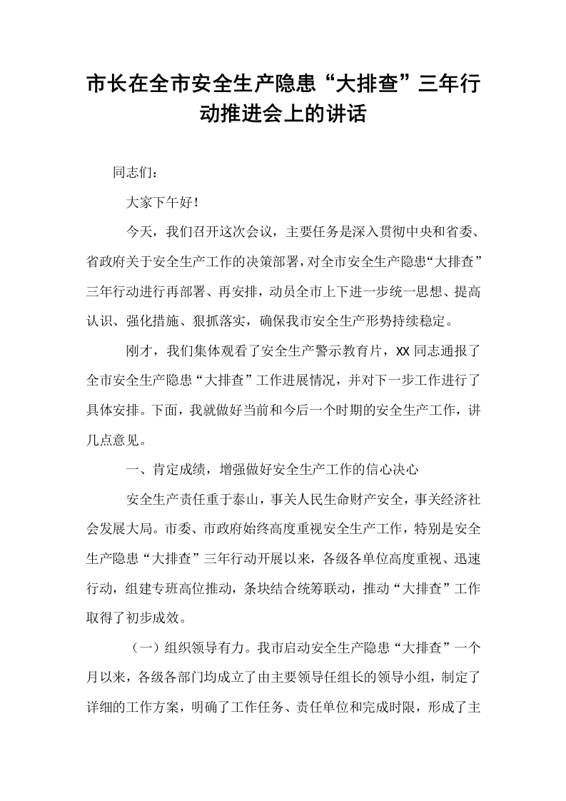 市长在全市安全生产隐患“大排查”三年行动推进会上的讲话_第1页