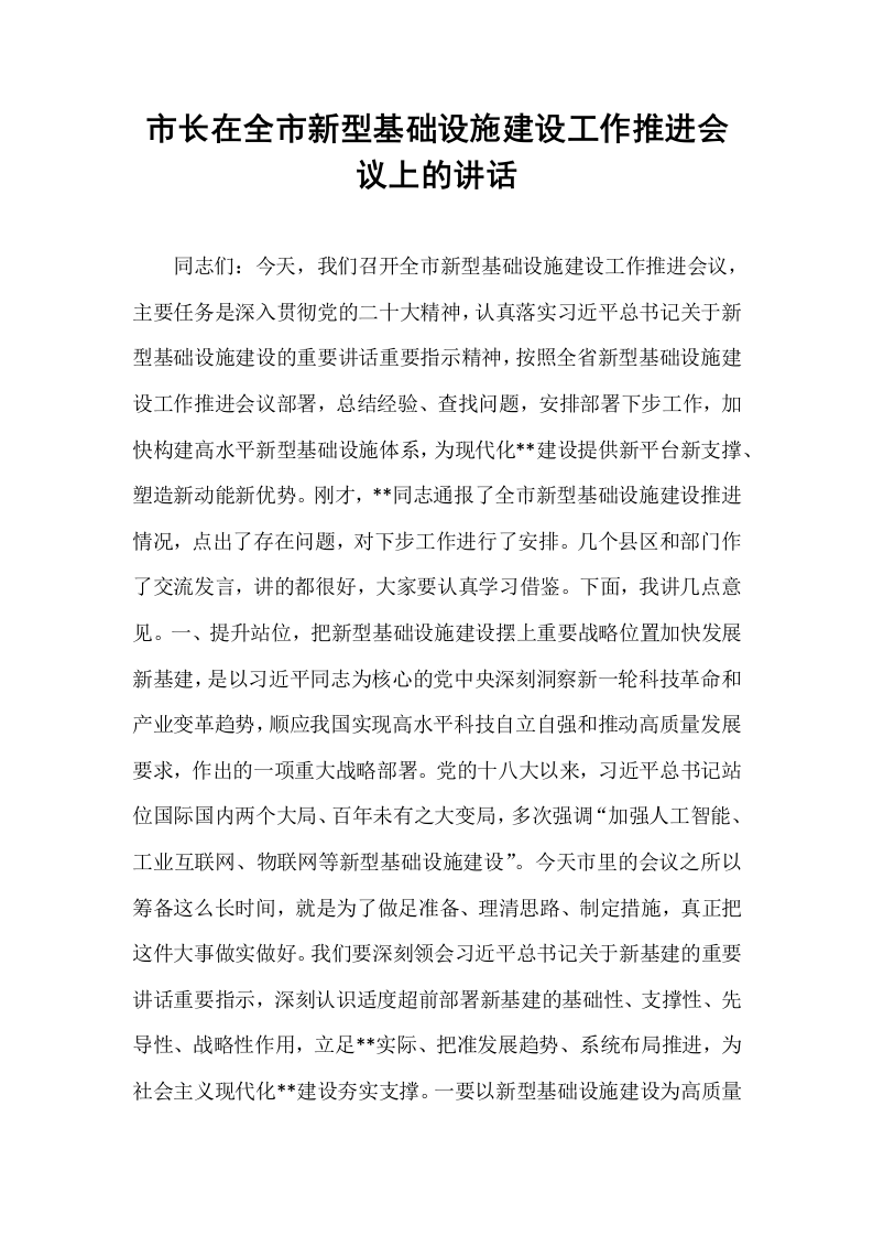 市长在全市新型基础设施建设工作推进会议上的讲话_第1页