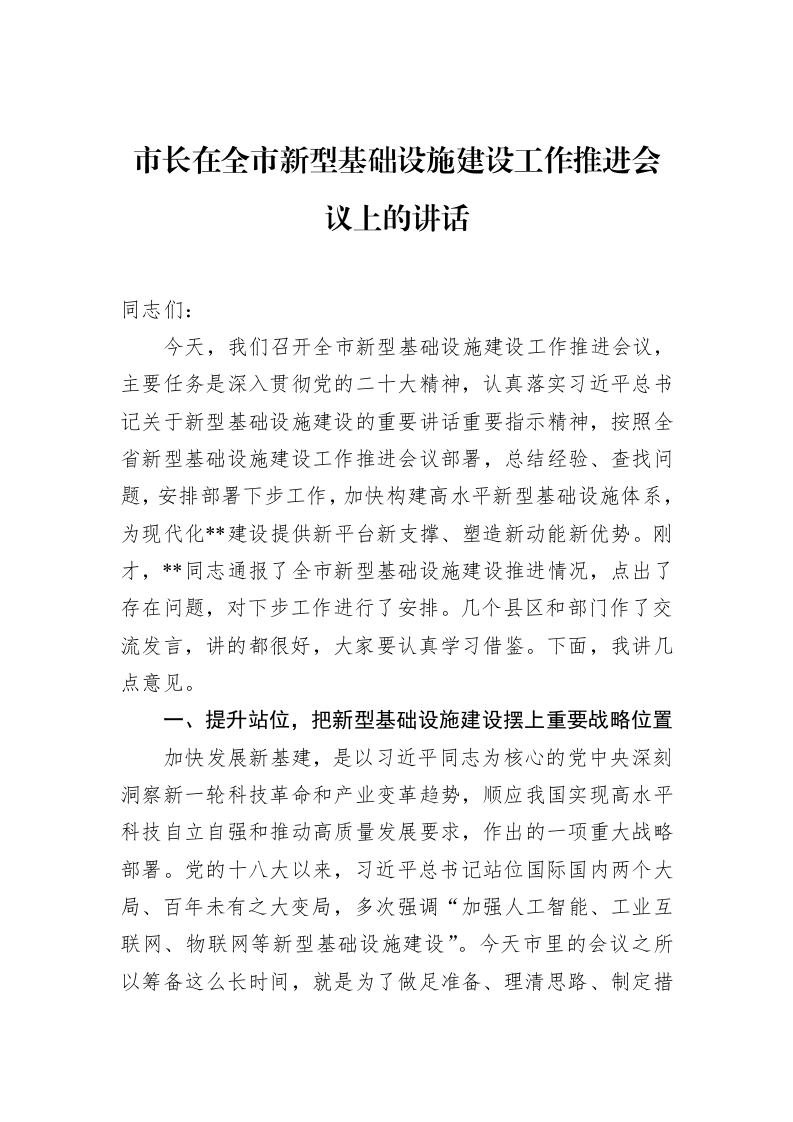 市长在全市新型基础设施建设工作推进会议上的讲话（02-20）_第1页