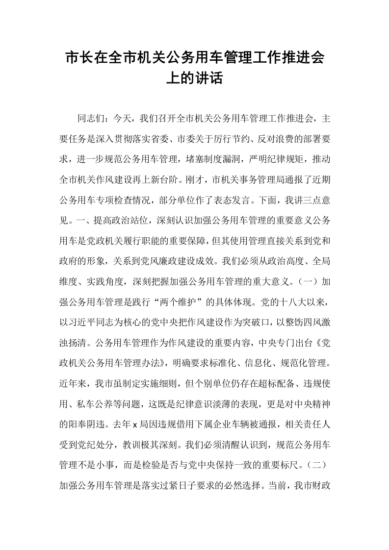 市长在全市机关公务用车管理工作推进会上的讲话_第1页