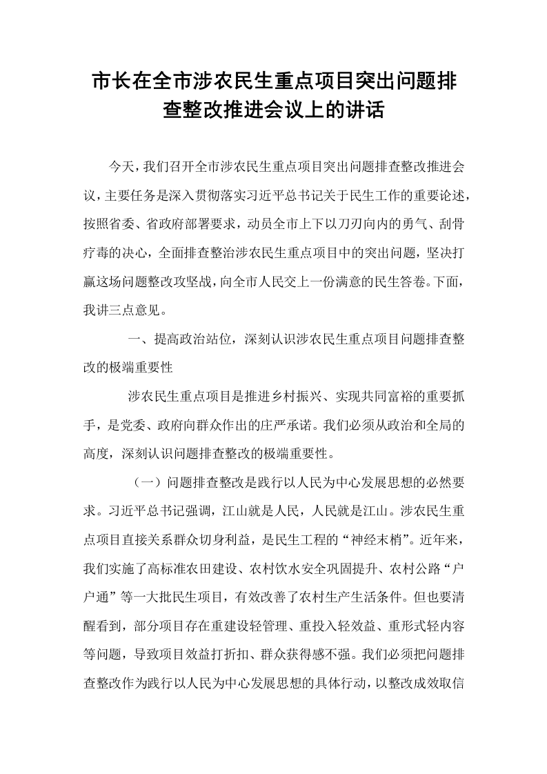市长在全市涉农民生重点项目突出问题排查整改推进会议上的讲话_第1页