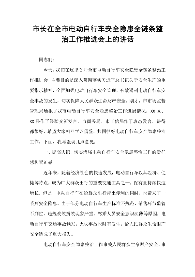 市长在全市电动自行车安全隐患全链条整治工作推进会上的讲话_第1页