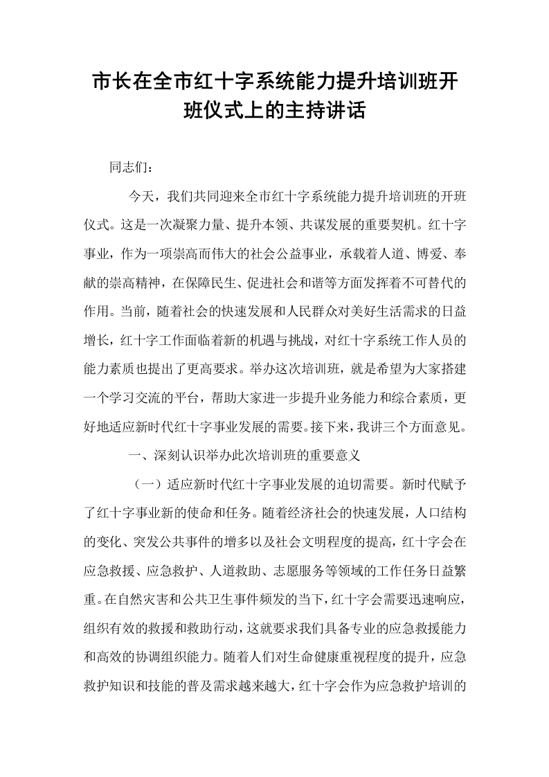 市长在全市红十字系统能力提升培训班开班仪式上的主持讲话_第1页