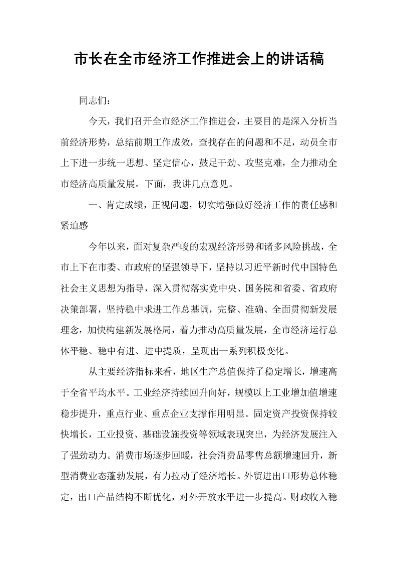 市长在全市经济工作推进会上的讲话稿_第1页