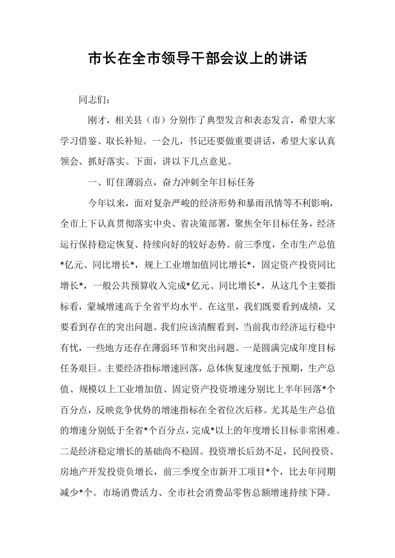 市长在全市领导干部会议上的讲话._第1页