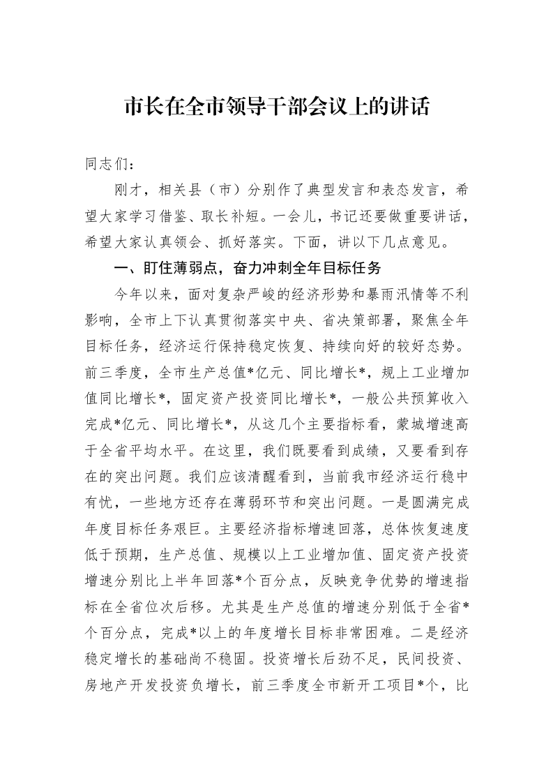 市长在全市领导干部会议上的讲话1_第1页