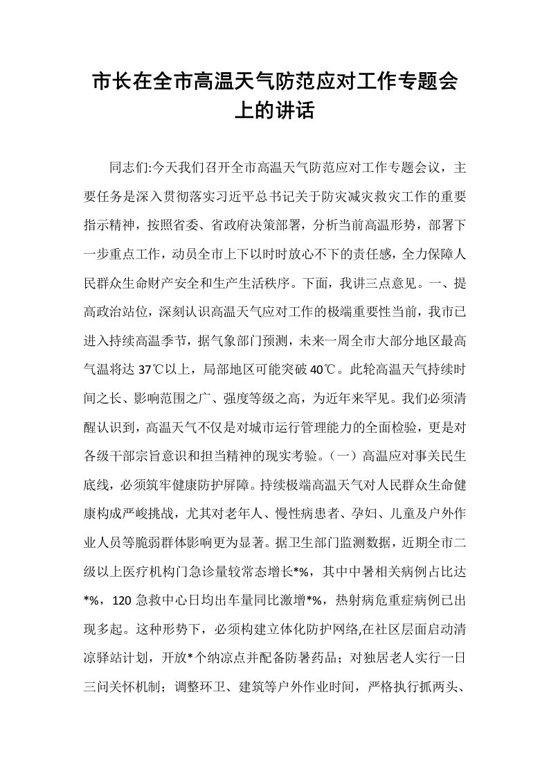 市长在全市高温天气防范应对工作专题会上的讲话_第1页