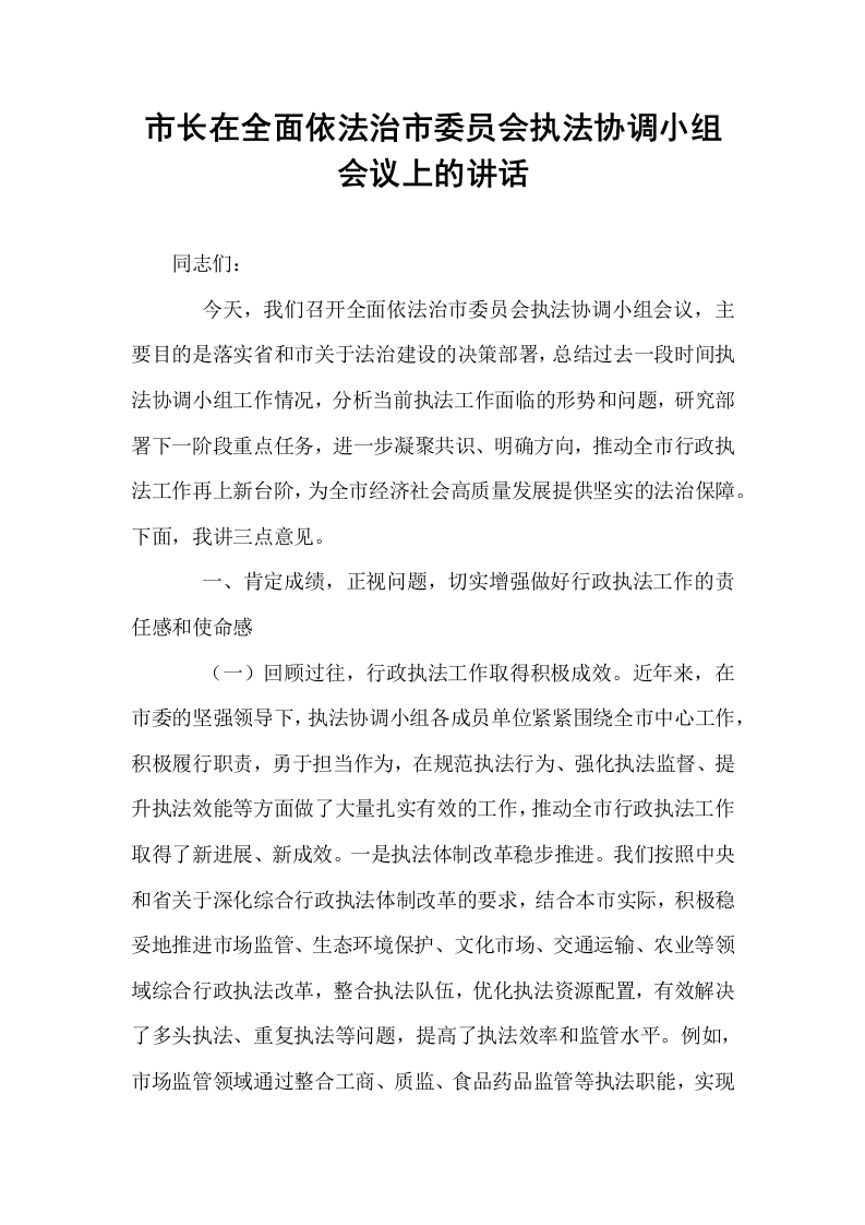 市长在全面依法治市委员会执法协调小组会议上的讲话_第1页