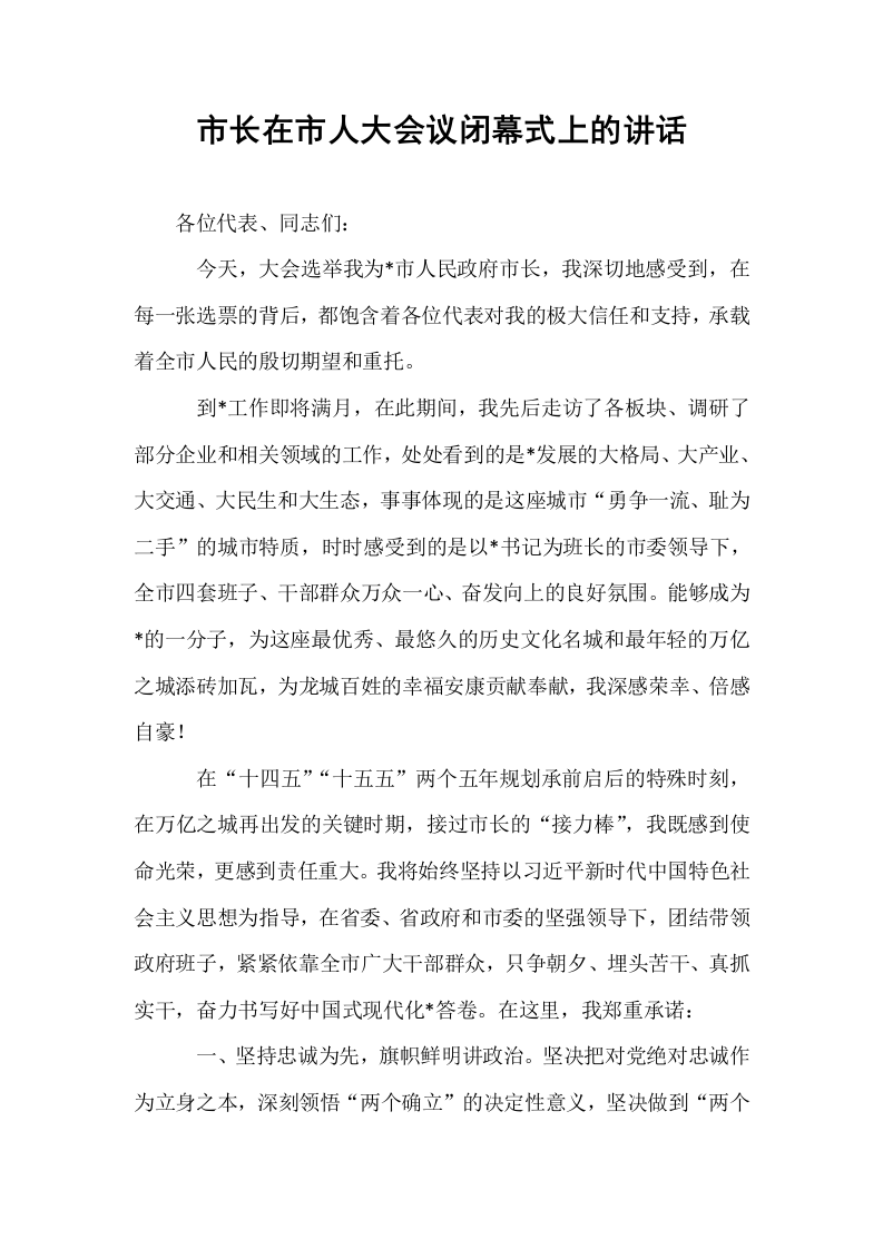 市长在市人大会议闭幕式上的讲话（02-08）_第1页