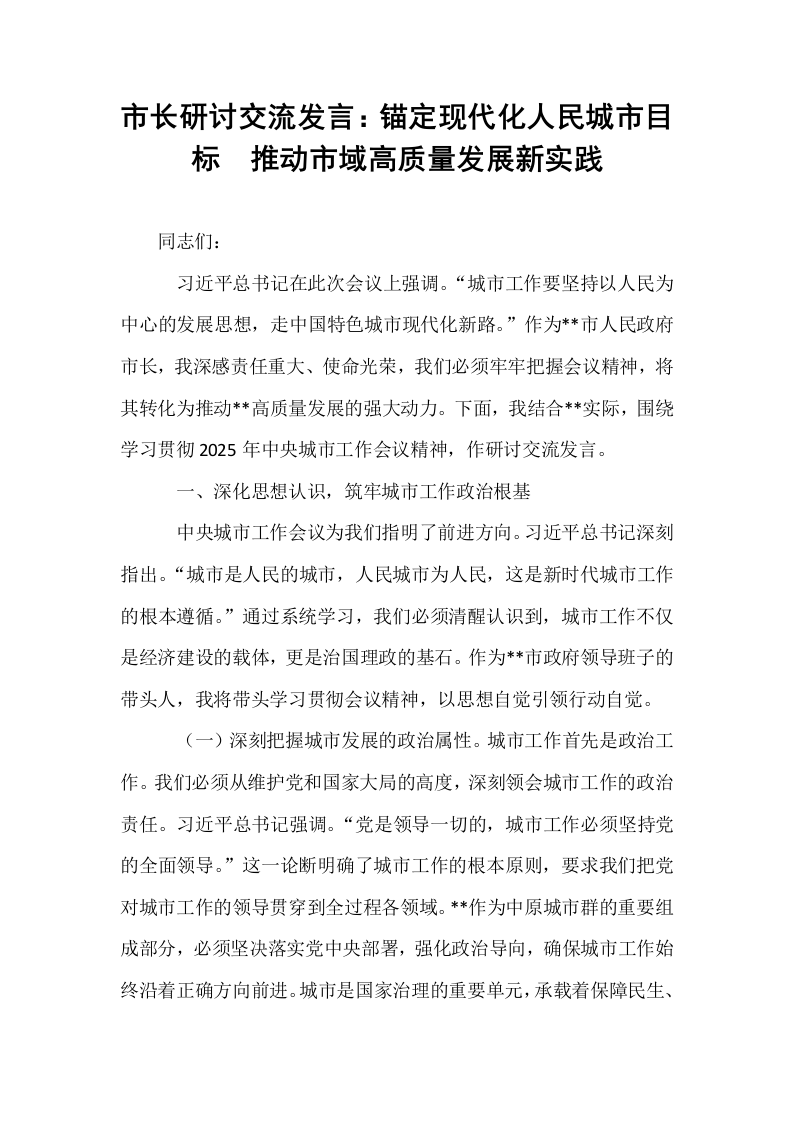 市长研讨交流发言：锚定现代化人民城市目标  推动市域高质量发展新实践_第1页