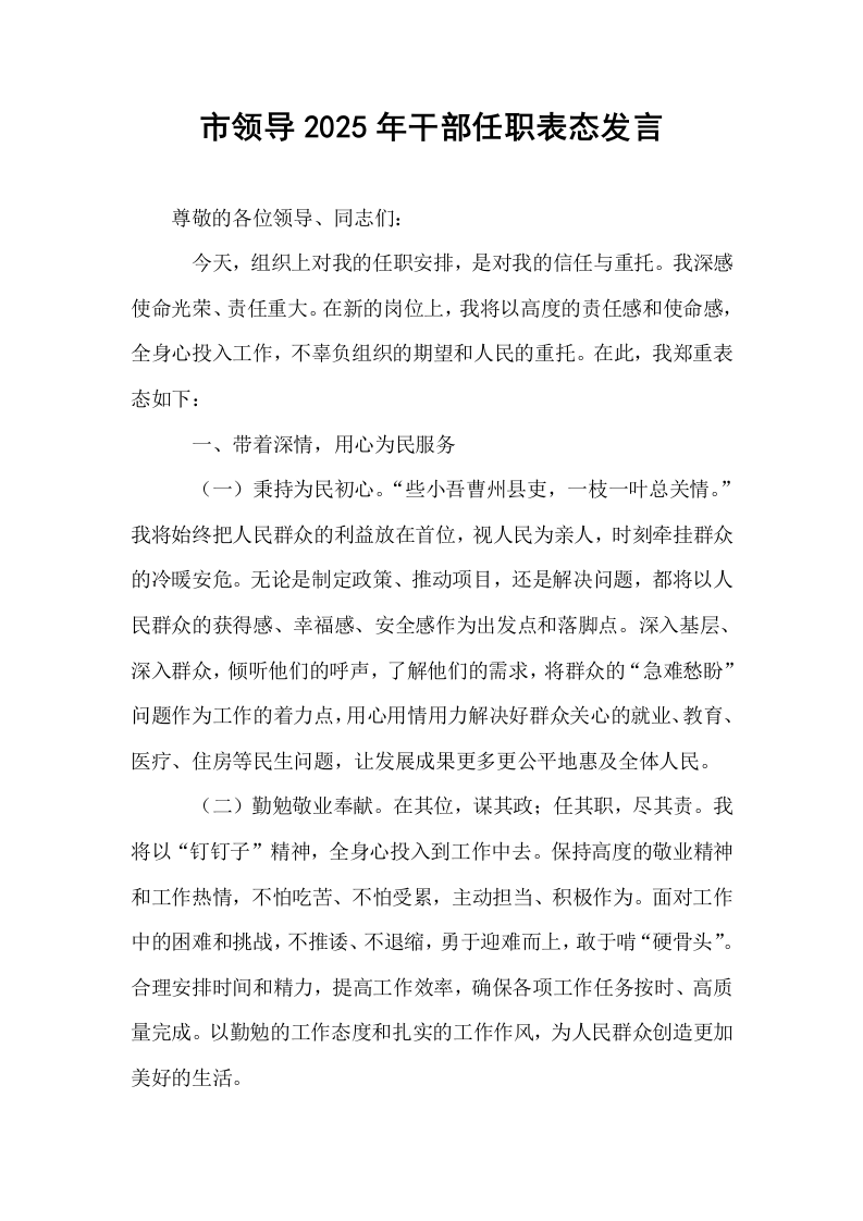 市领导2025年干部任职表态发言_第1页