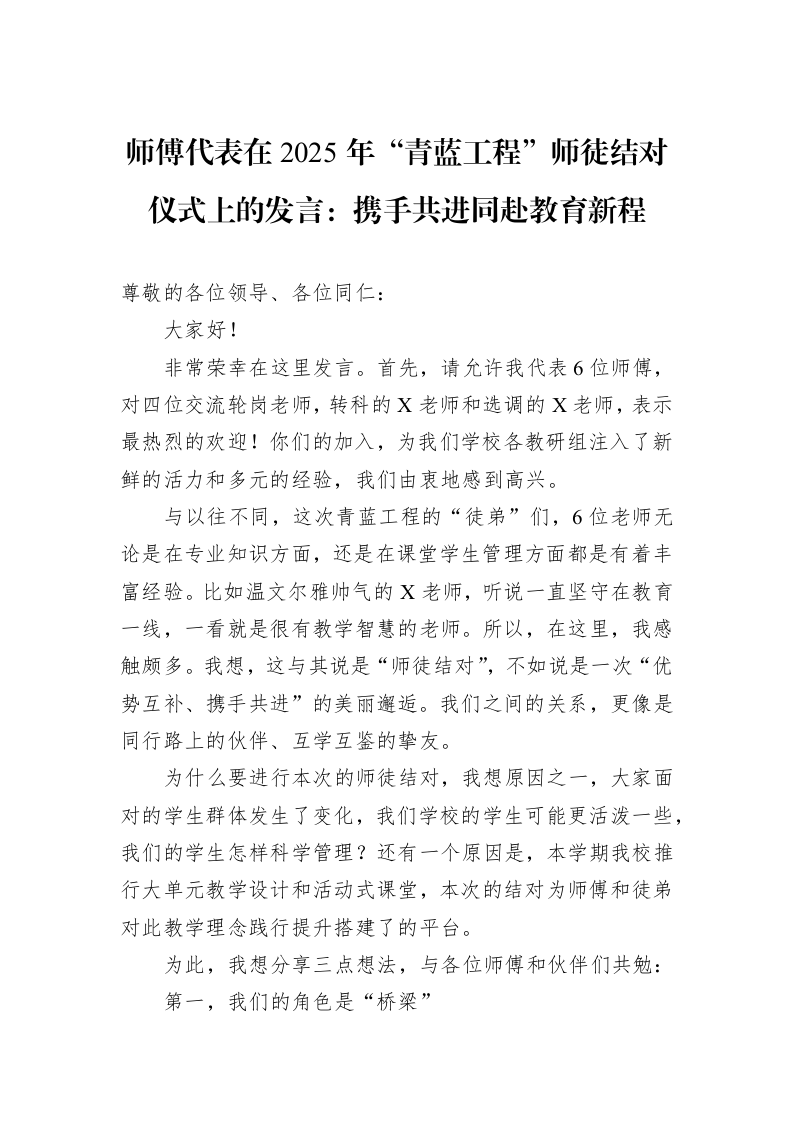 师傅代表在2025年“青蓝工程”师徒结对仪式上的发言：携手共进同赴教育新程_第1页