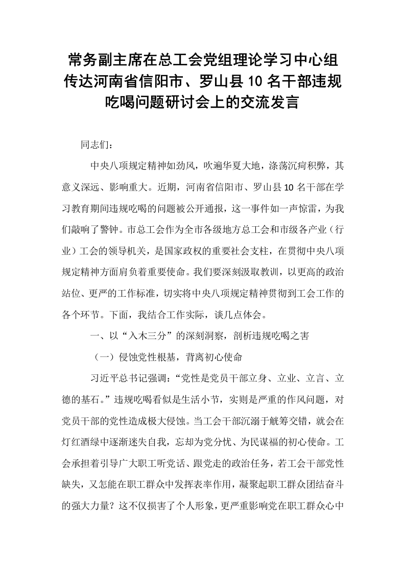 常务副主席在总工会党组理论学习中心组传达河南省信阳市、罗山县10名干部违规吃喝问题研讨会上的交流发言_第1页