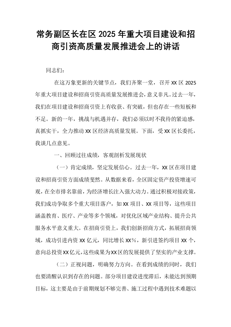 常务副区长在区2025年重大项目建设和招商引资高质量发展推进会上的讲话_第1页