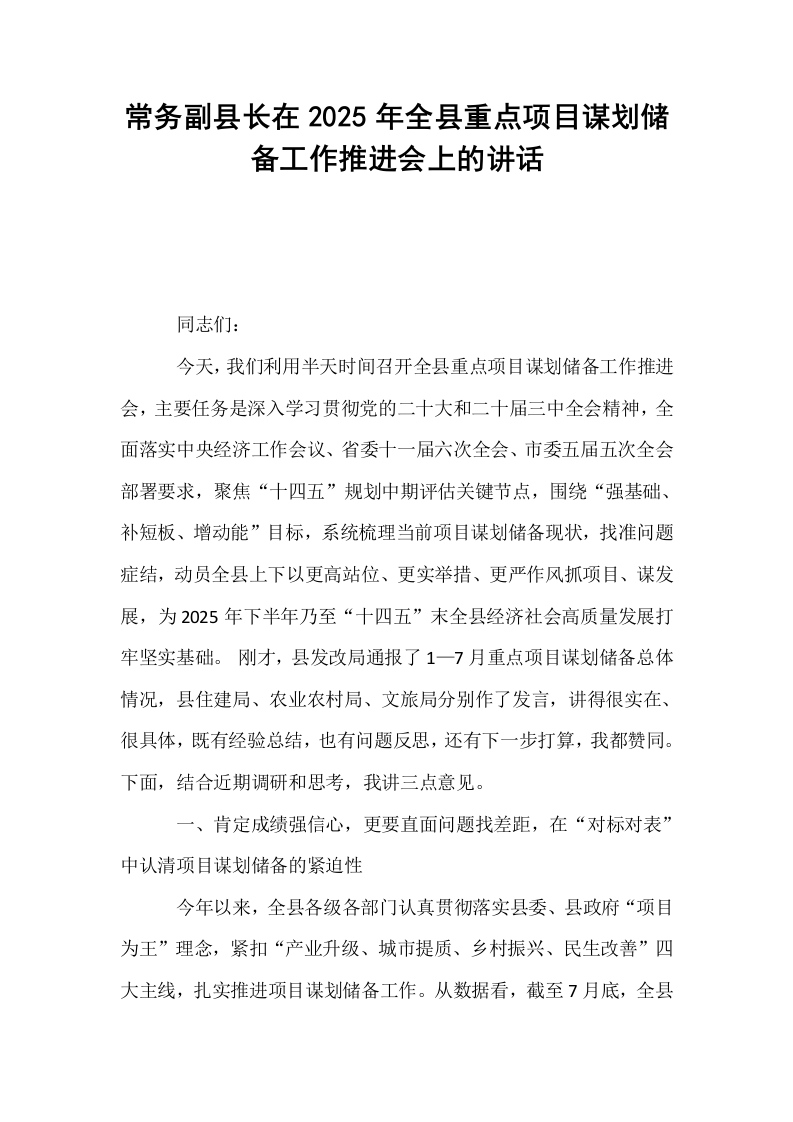 常务副县长在2025年全县重点项目谋划储备工作推进会上的讲话_第1页