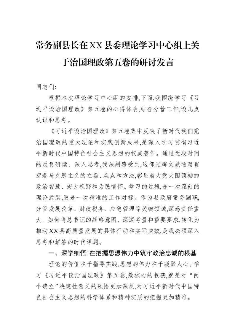 常务副县长在XX县委理论学习中心组上关于治国理政第五卷的研讨发言_第1页