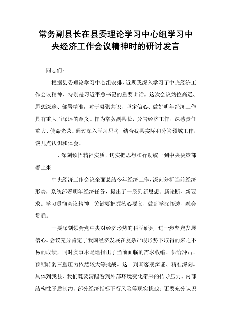 常务副县长在县委理论学习中心组学习中央经济工作会议精神时的研讨发言_第1页