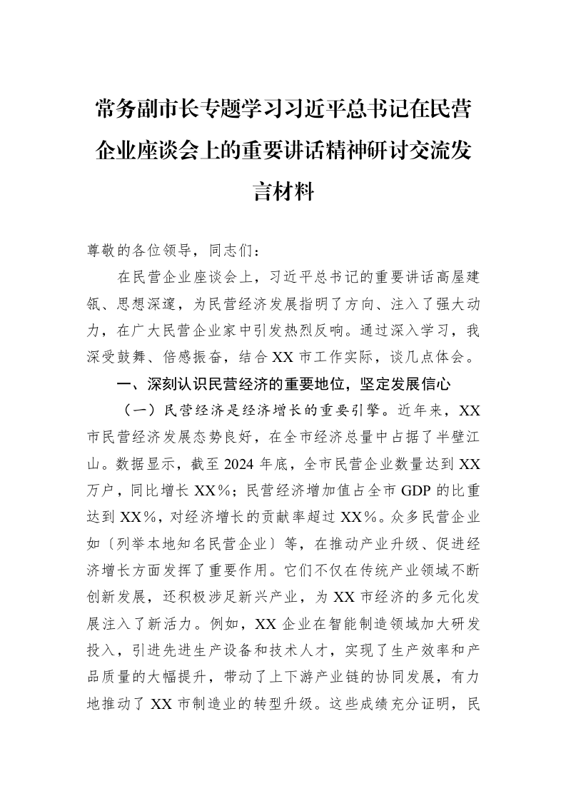 常务副市长专题学习习近平总书记在民营企业座谈会上的重要讲话精神研讨交流发言材料（02-28）_第1页