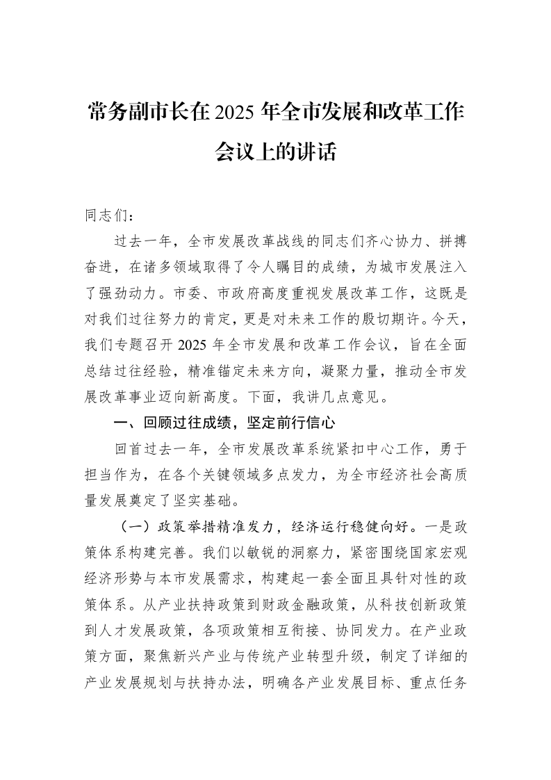 常务副市长在2025年全市发展和改革工作会议上的讲话_第1页