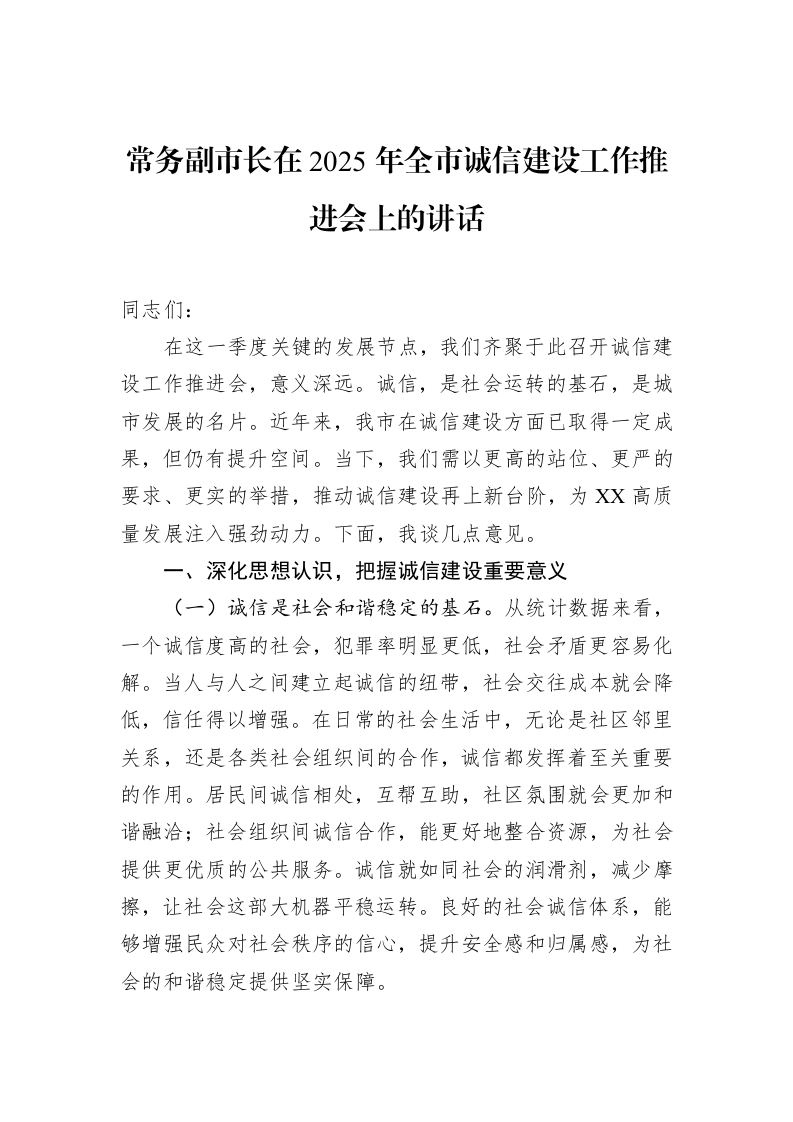 常务副市长在2025年全市诚信建设工作推进会上的讲话_第1页