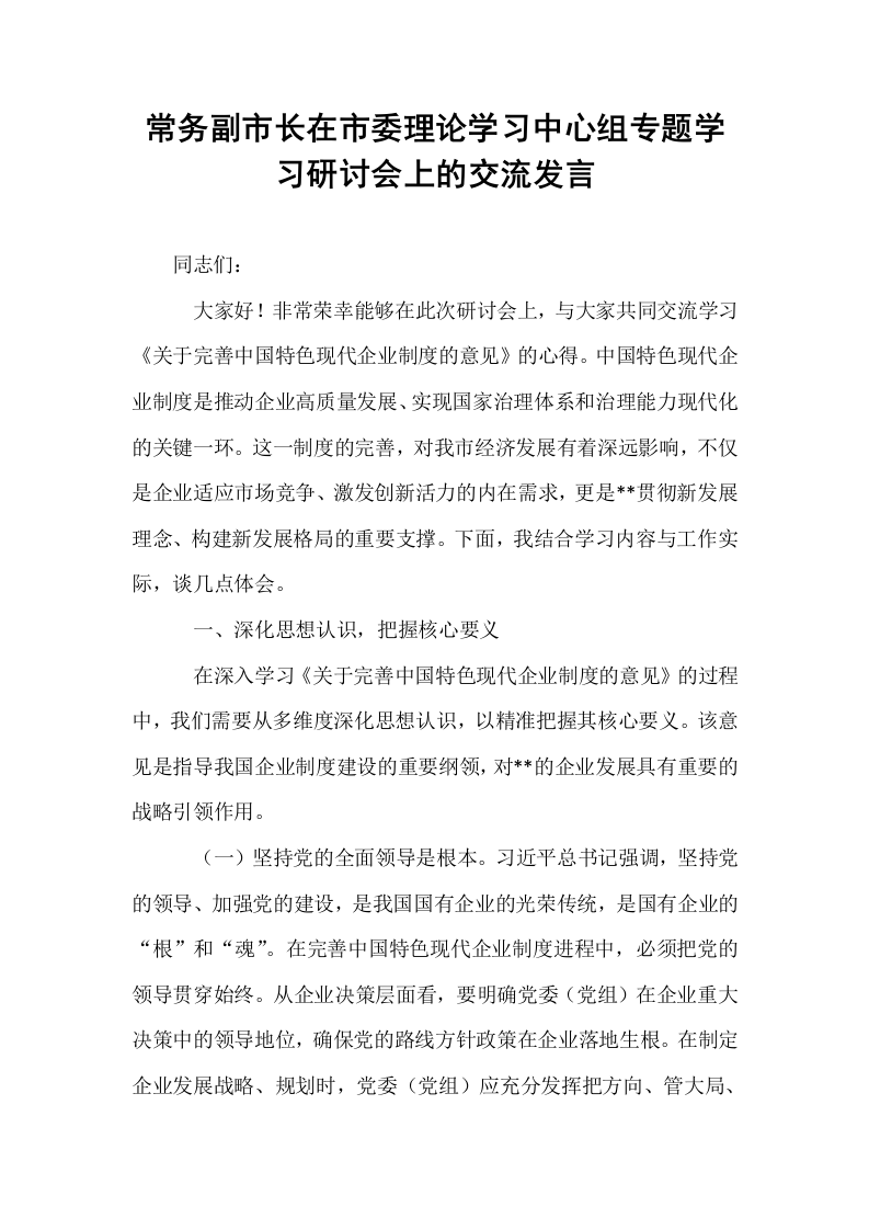 常务副市长在市委理论学习中心组专题学习研讨会上的交流发言_第1页
