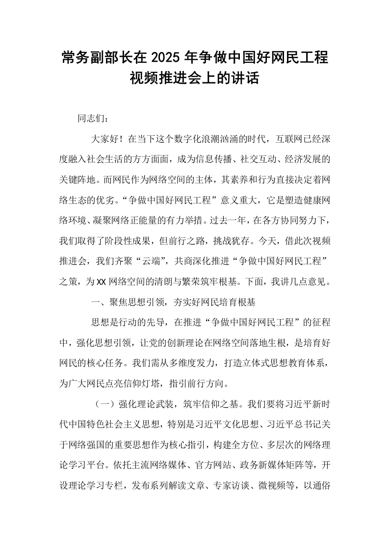 常务副部长在2025年争做中国好网民工程视频推进会上的讲话_第1页