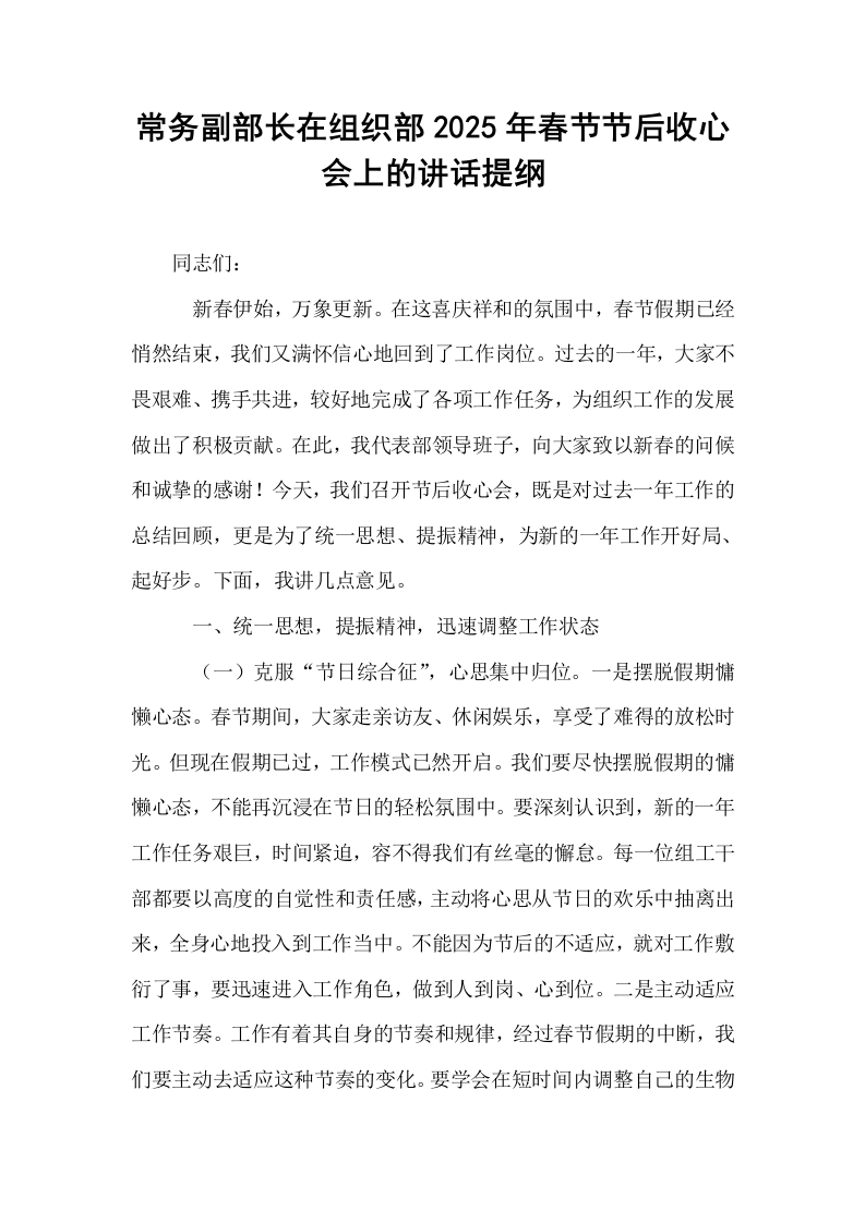 常务副部长在组织部2025年春节节后收心会上的讲话提纲（02-08）_第1页