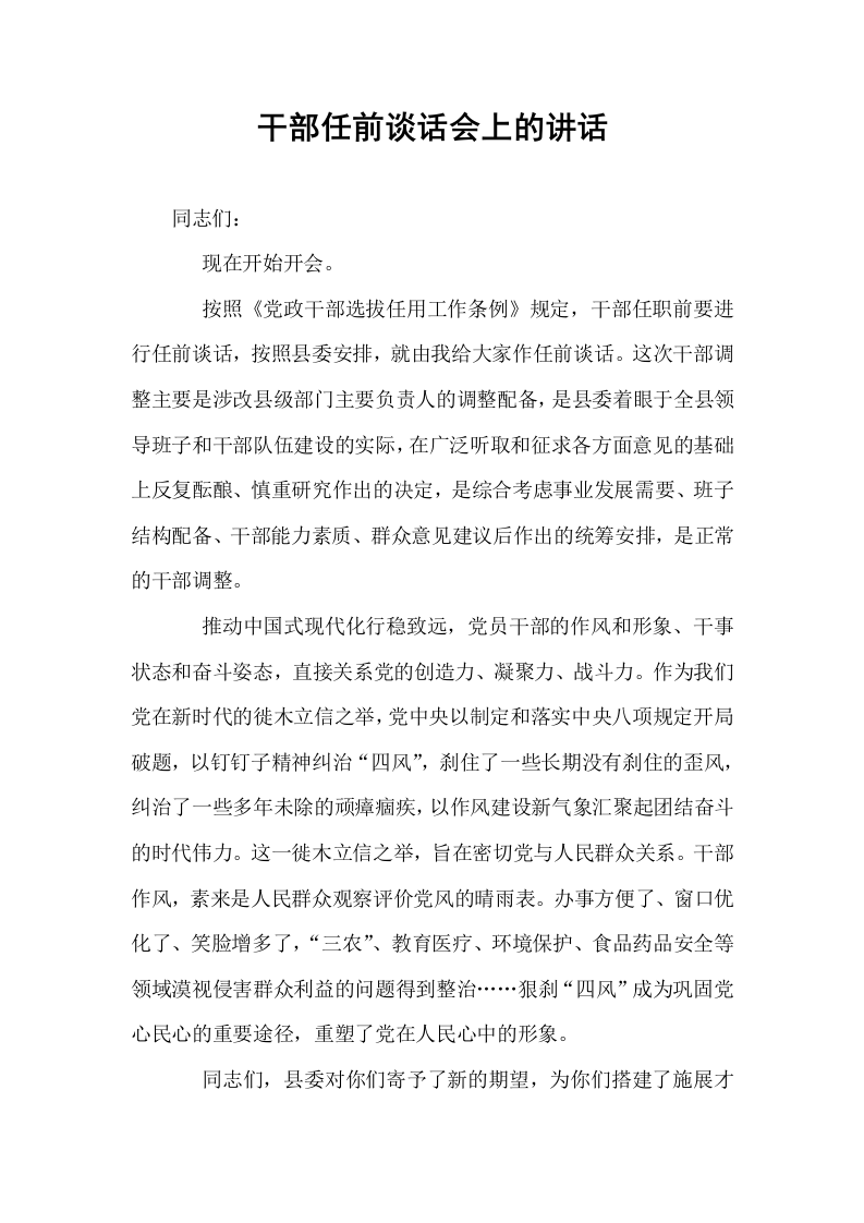 干部任前谈话会上的讲话_第1页