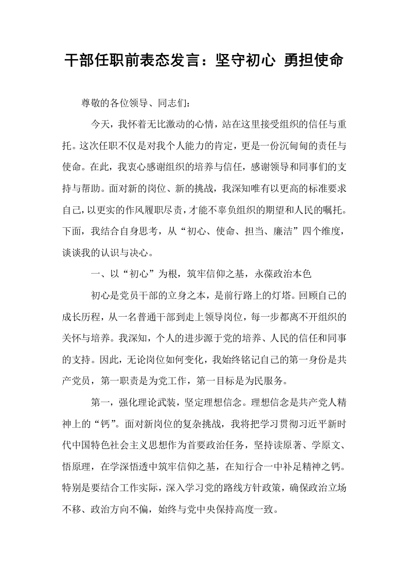干部任职前表态发言：坚守初心 勇担使命_第1页