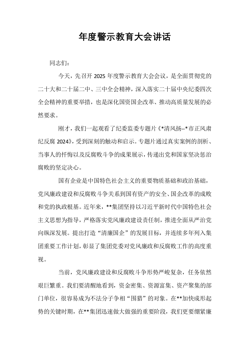 年度警示教育大会讲话_第1页