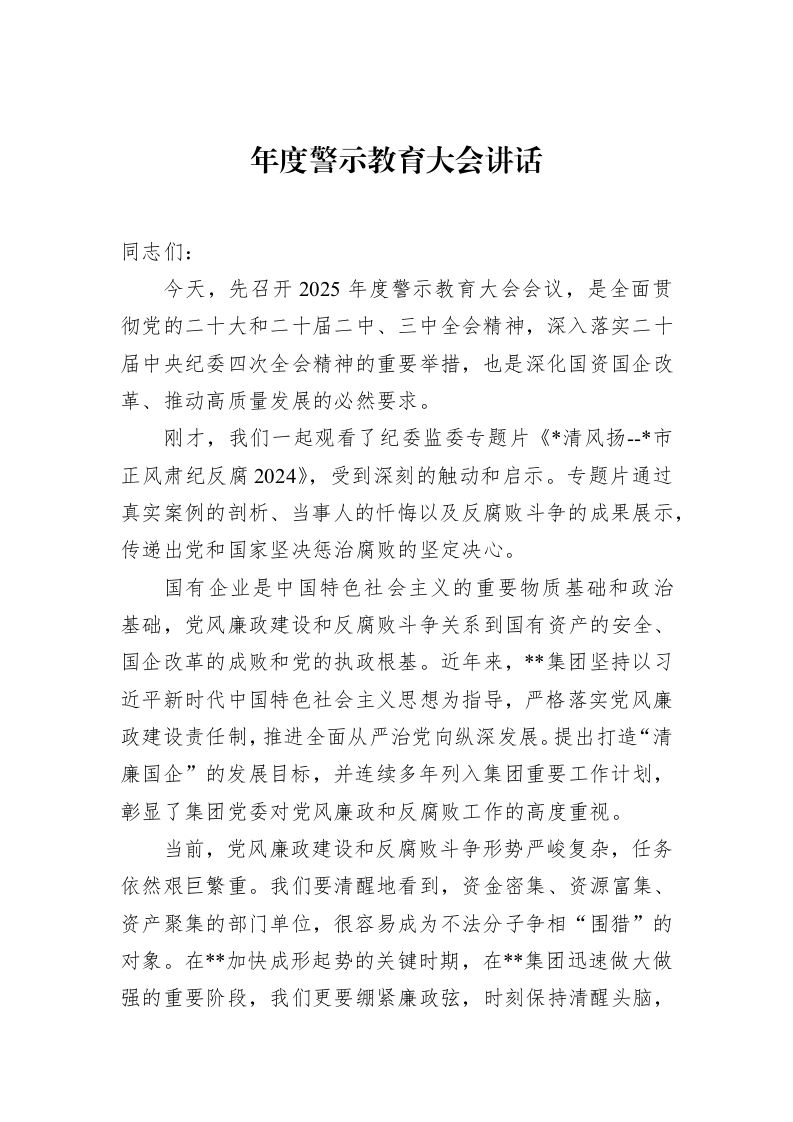 年度警示教育大会讲话（3.12）_第1页