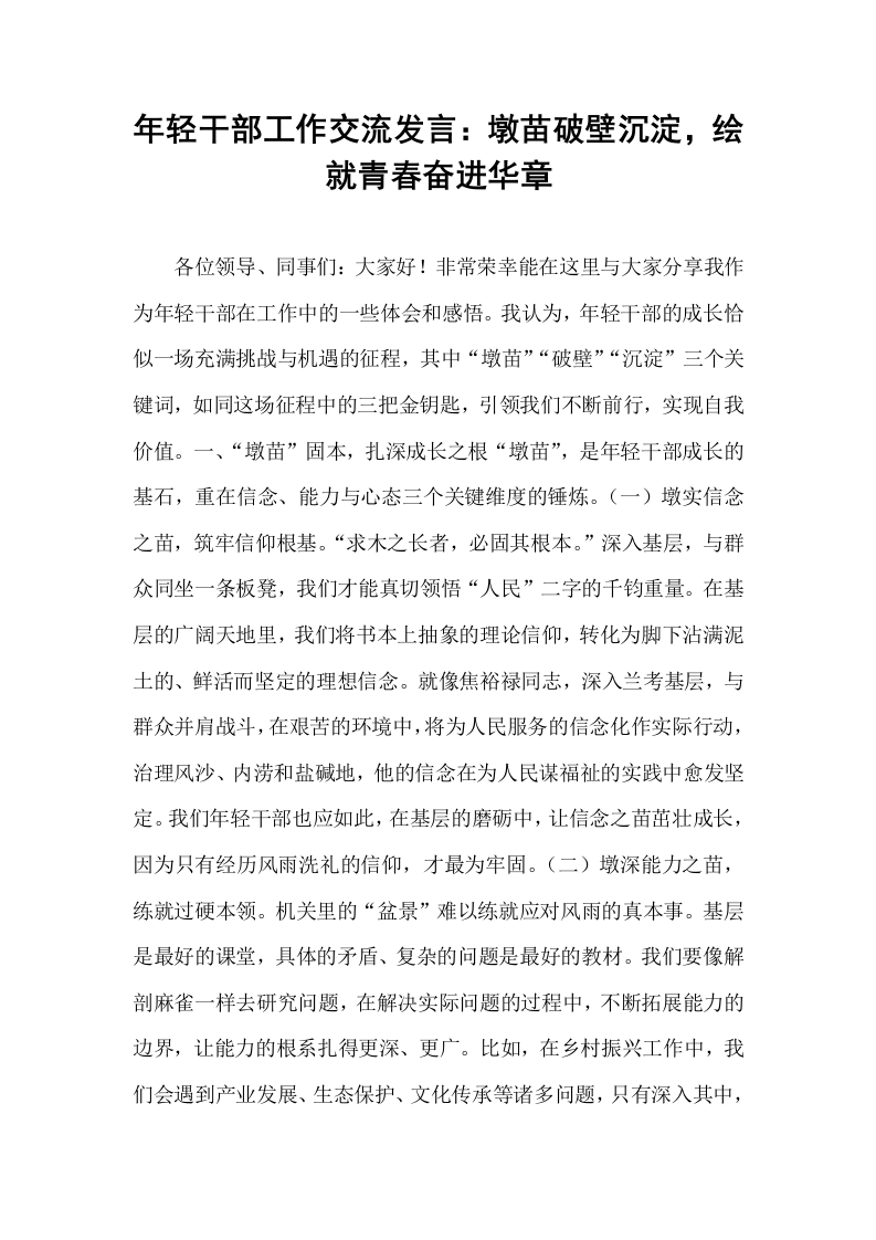 年轻干部工作交流发言：墩苗破壁沉淀，绘就青春奋进华章_第1页