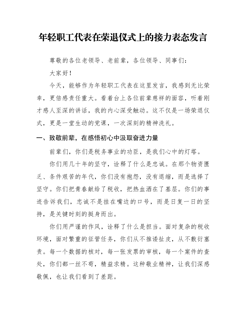 年轻职工代表在荣退仪式上的接力表态发言_第1页