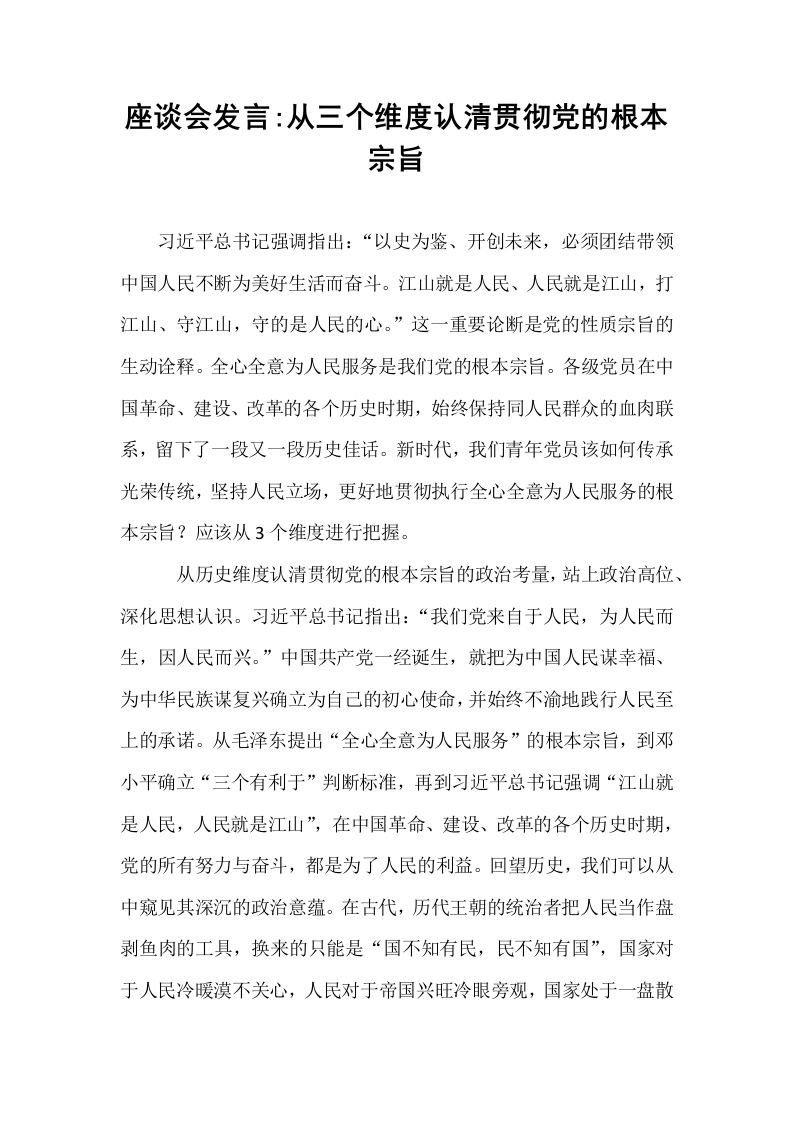 座谈会发言_从三个维度认清贯彻党的根本宗旨（02-08）_第1页