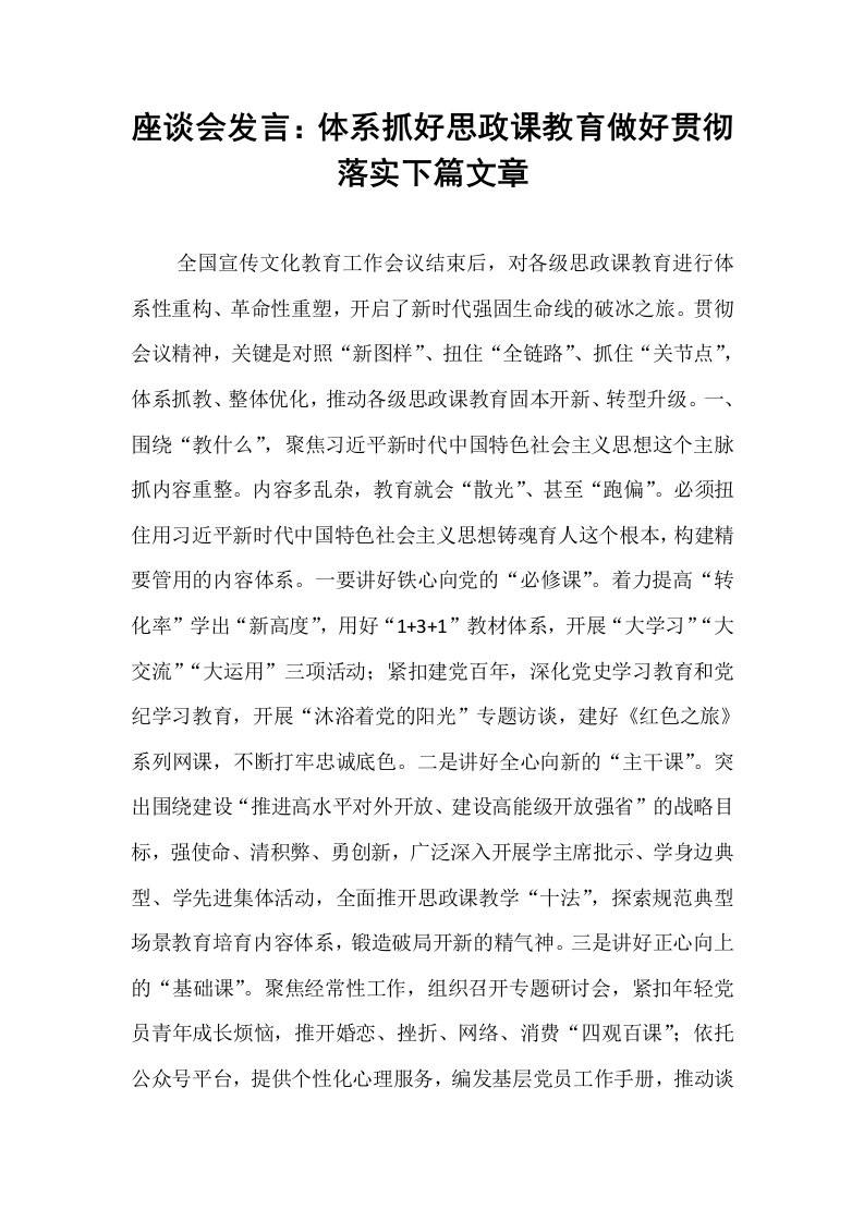 座谈会发言：体系抓好思政课教育做好贯彻落实下篇文章_第1页