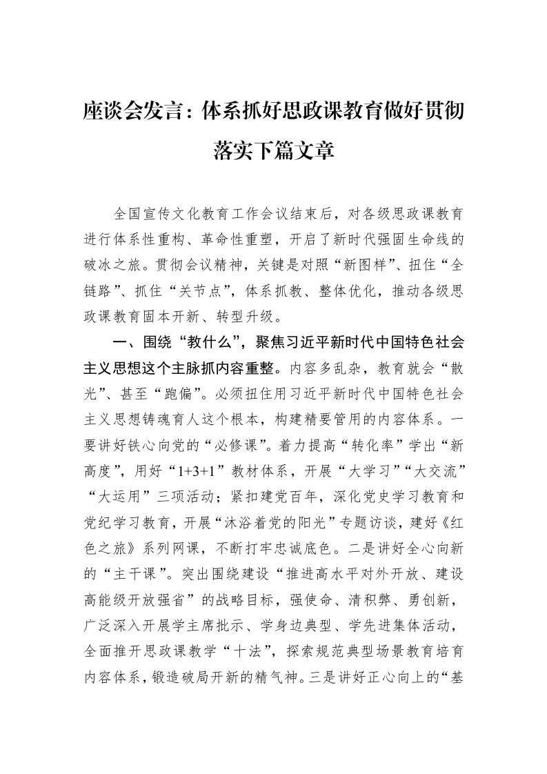 座谈会发言：体系抓好思政课教育做好贯彻落实下篇文章（02-19）_第1页