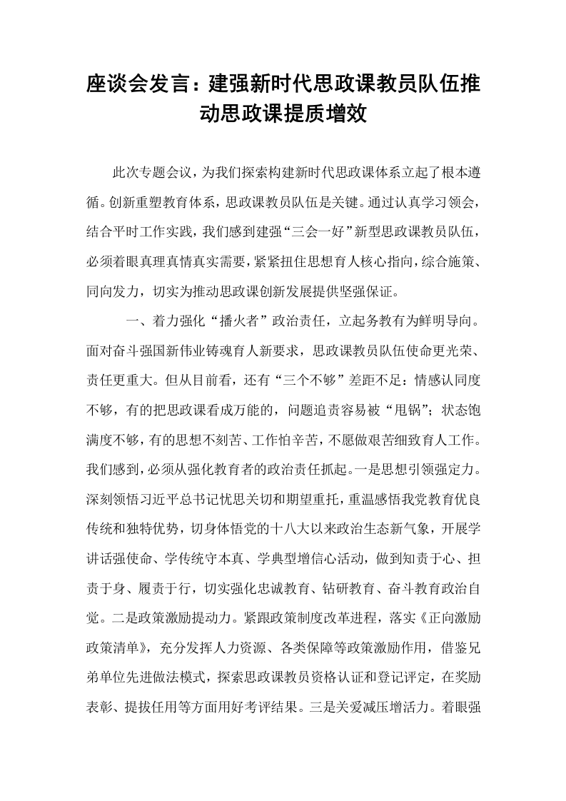 座谈会发言：建强新时代思政课教员队伍推动思政课提质增效_第1页